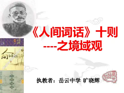 《人间词话》十则经典教学PPT课件(人教版(新课程标准))
