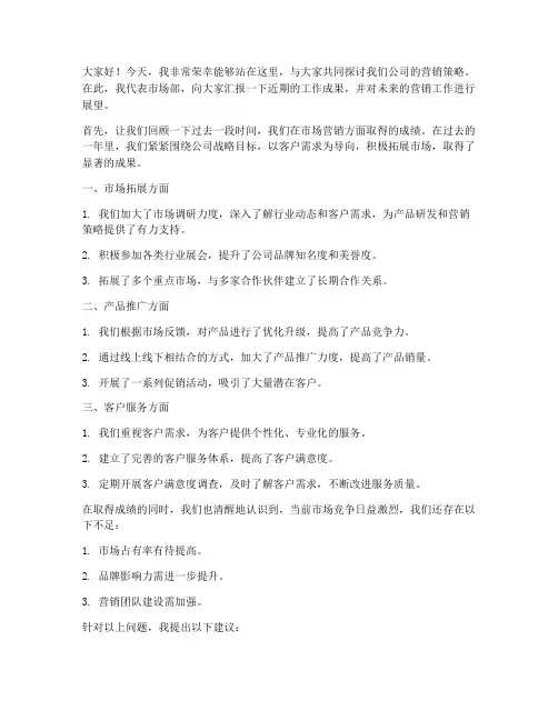 营销会议上发言稿范文