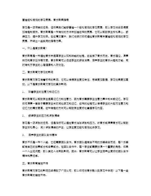 营造轻松愉悦的学习氛围：音乐教案指导