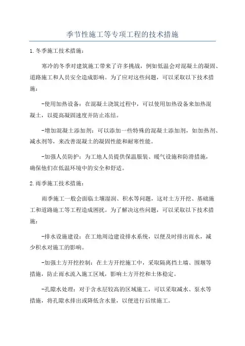 季节性施工等专项工程的技术措施
