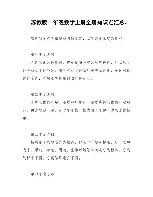 苏教版一年级数学上册全册知识点汇总。