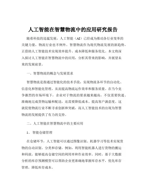 人工智能在智慧物流中的应用研究报告