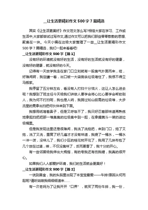__让生活更精彩作文500字7篇精选