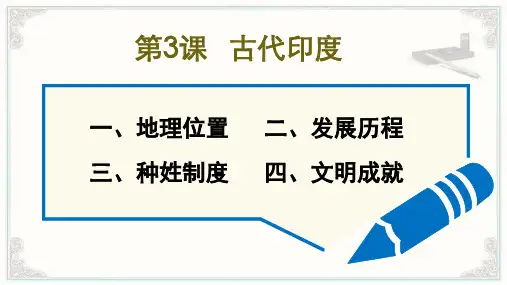 第3课 古代印度
