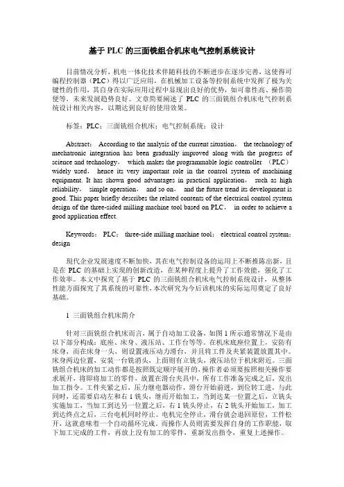 基于PLC的三面铣组合机床电气控制系统设计