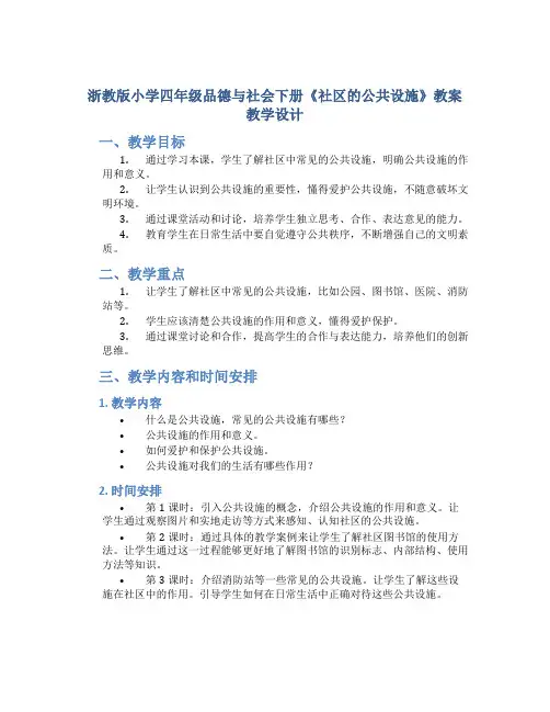 浙教版小学四年级品德与社会下册《社区的公共设施》教案教学设计