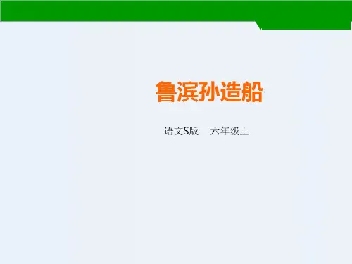 语文S版六年级上册语文课件-30鲁滨孙造船