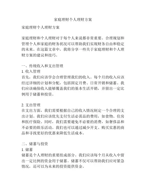 家庭理财个人理财方案