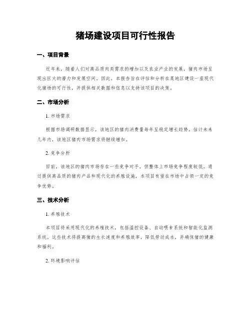 猪场建设项目可行性报告