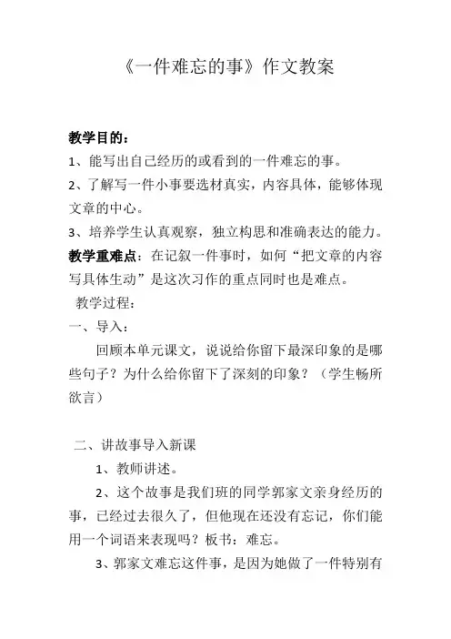 《一件难忘的事》作文教案