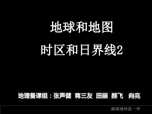 高二地理《一轮地球和地图时区和日界线2》.ppt