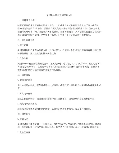 美团制定活动营销策划方案