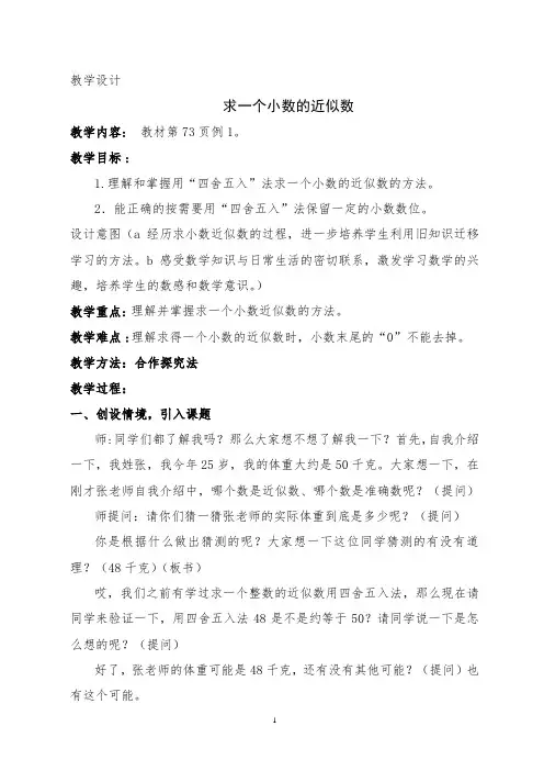 《求一个小数的近似数》教学设计-