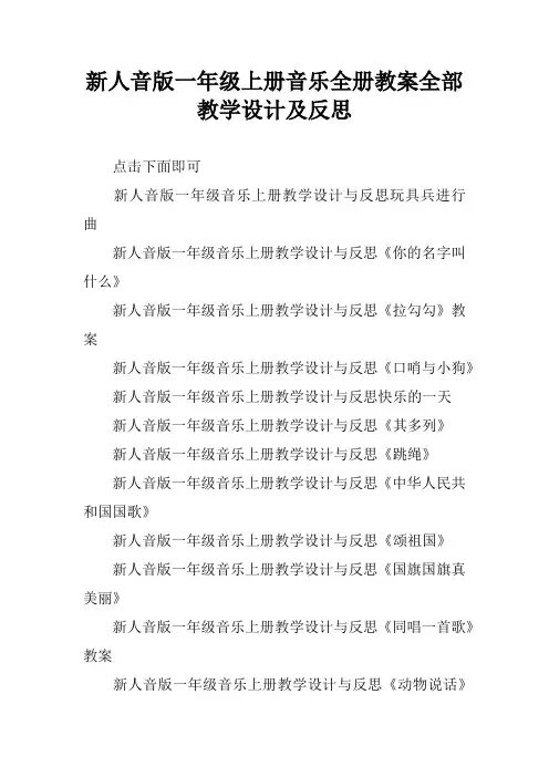新人音版一年级上册音乐全册教案全部教学设计及反思