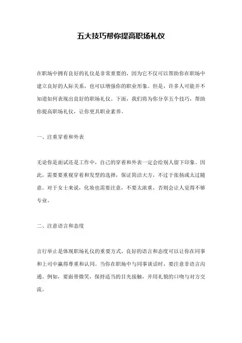 五大技巧帮你提高职场礼仪