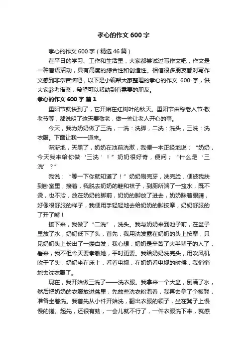 孝心的作文600字（精选46篇）