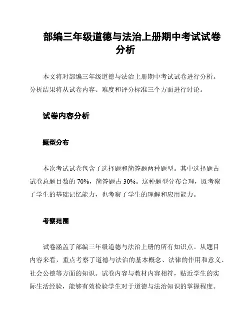 部编三年级道德与法治上册期中考试试卷分析