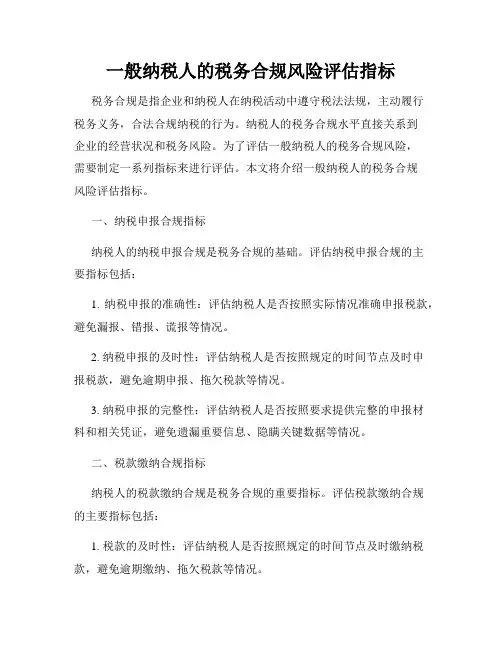 一般纳税人的税务合规风险评估指标