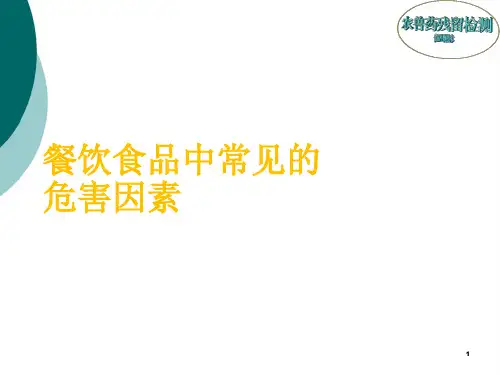 餐饮食品中常见的危害因素