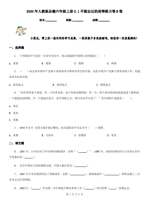 2020年人教版品德六年级上册2.1不能忘记的屈辱练习卷B卷新版