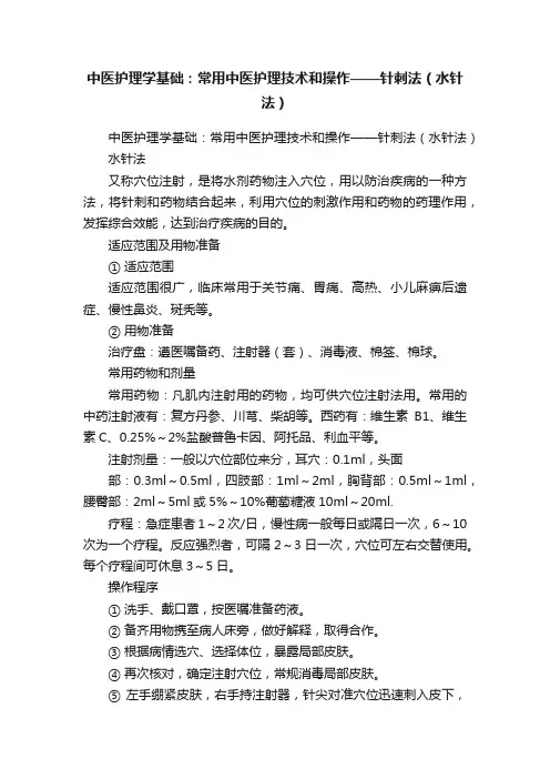 中医护理学基础：常用中医护理技术和操作——针刺法（水针法）