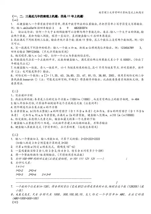 南京理工大学考研计算机复试上机题目