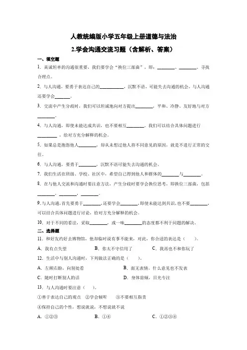 部编版小学道德与法治五年级上册2.学会沟通交流练习试题(含答案解析)