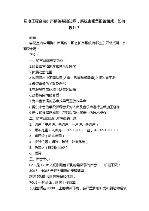 弱电工程会议扩声系统基础知识，系统由哪些设备组成，如何设计？
