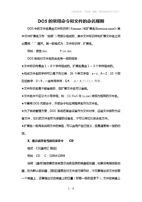 DOS的常用命令和文件的命名规则