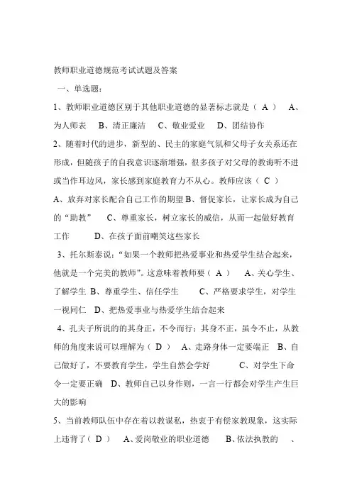 完整版教师职业道德规范考试试题及答案