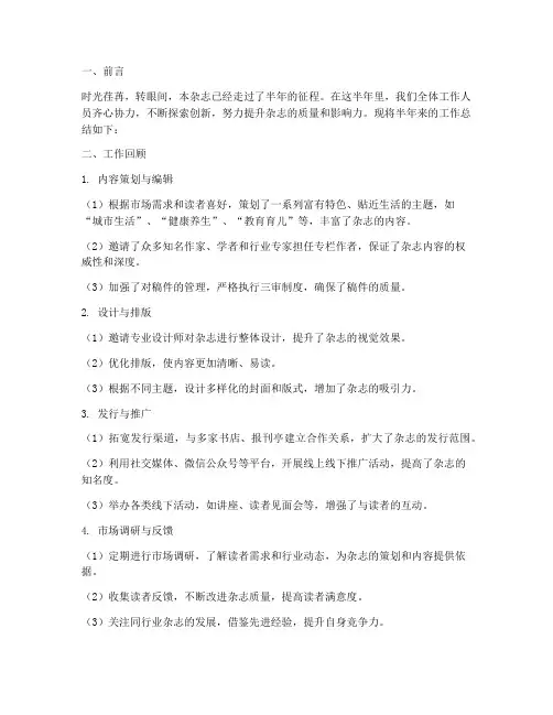 杂志半年工作总结