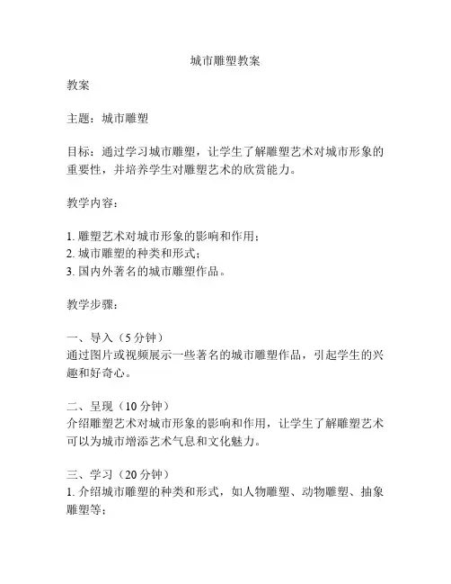 城市雕塑教案
