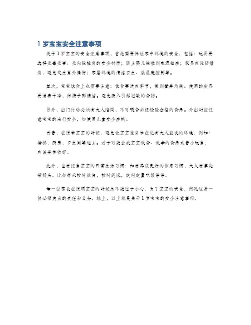 1岁宝宝安全注意事项