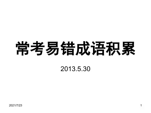 常考易错成语积累5.30PPT课件