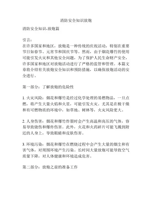 消防安全知识放炮