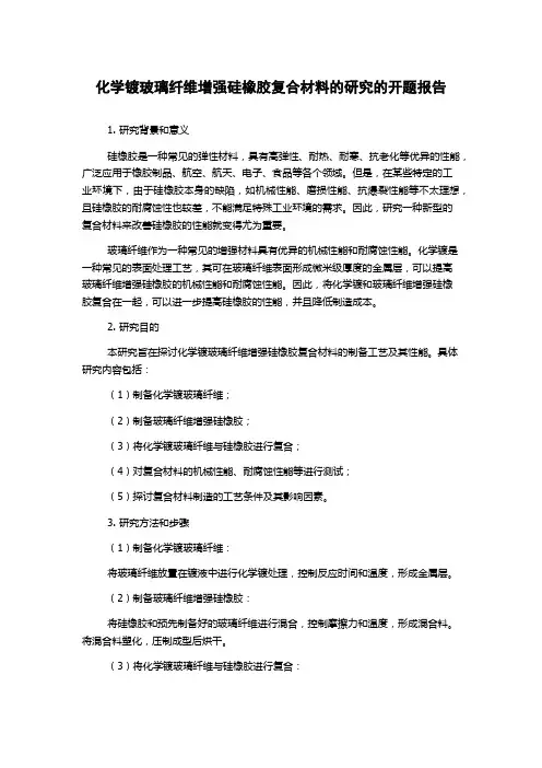 化学镀玻璃纤维增强硅橡胶复合材料的研究的开题报告