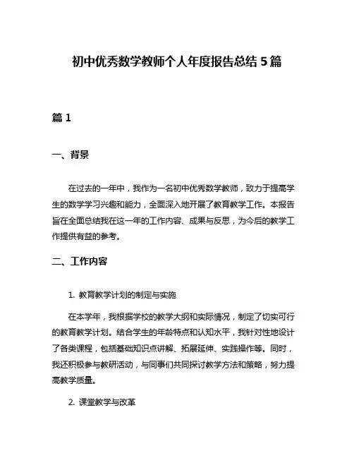 初中优秀数学教师个人年度报告总结5篇