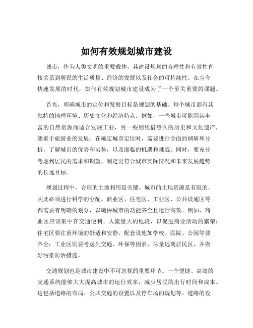 如何有效规划城市建设