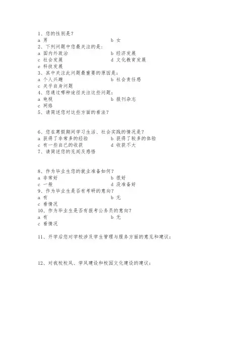 调查问卷题目