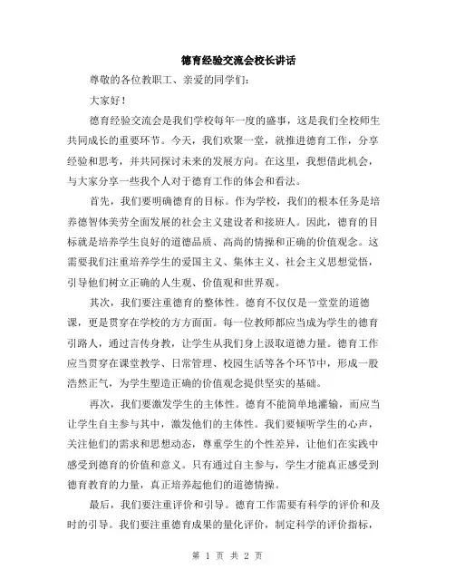德育经验交流会校长讲话