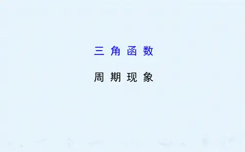 周期现象_PPT课件