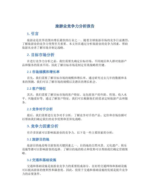 旅游业竞争力分析报告
