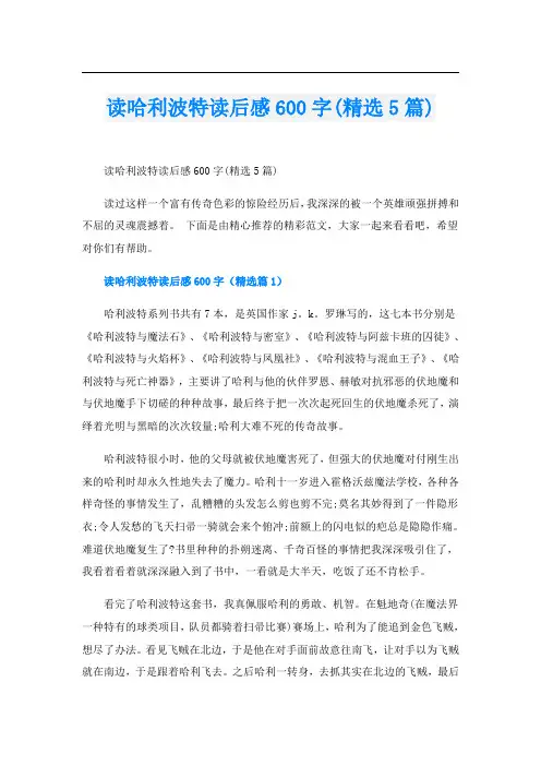 读哈利波特读后感600字(精选5篇)