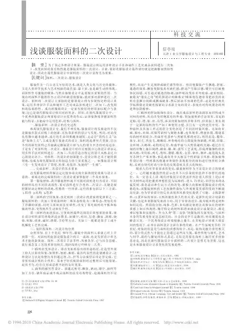 浅谈服装面料的二次设计