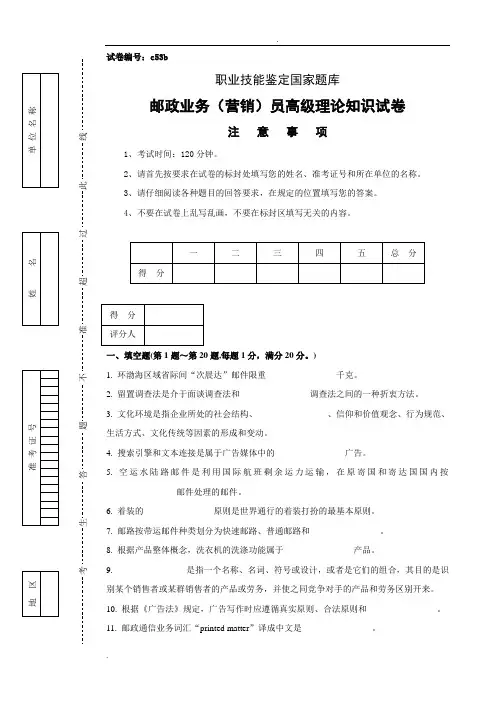 c53b邮政业务(营销)员高级试卷正文
