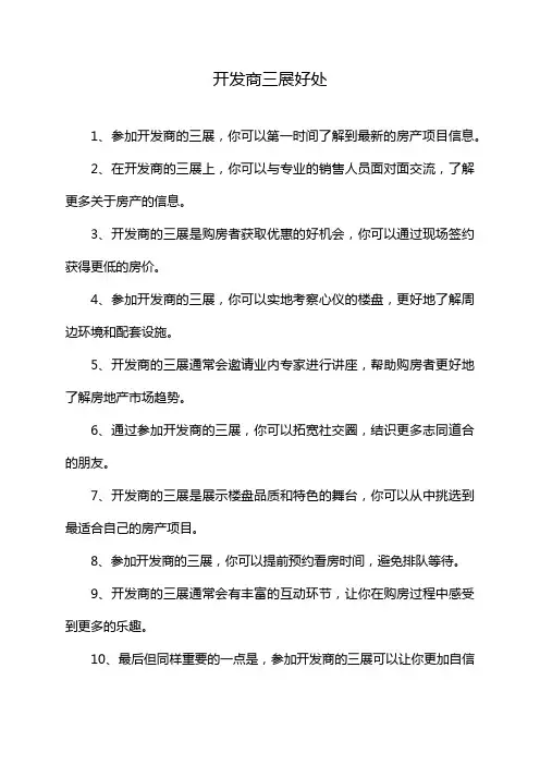 开发商三展好处