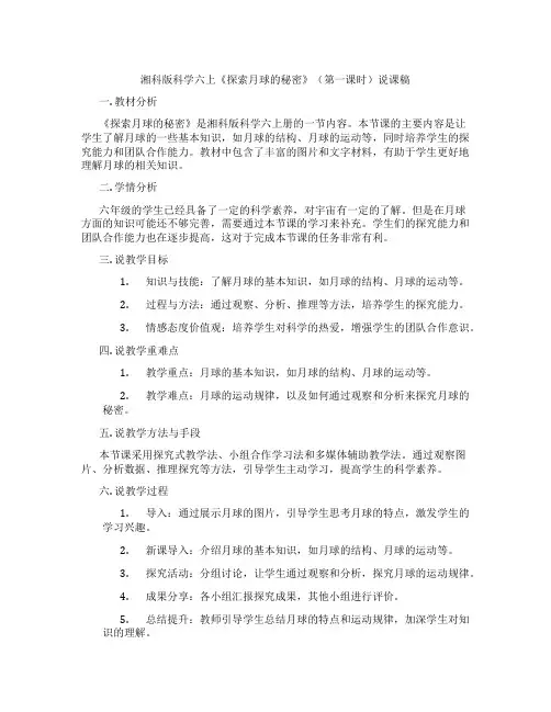 湘科版科学六上《探索月球的秘密》(第一课时)说课稿