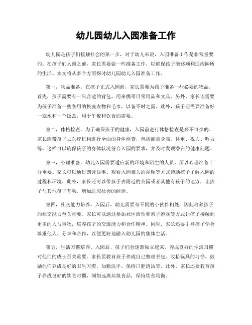 幼儿园幼儿入园准备工作