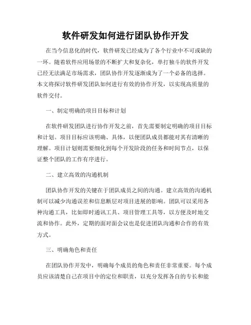 软件研发如何进行团队协作开发