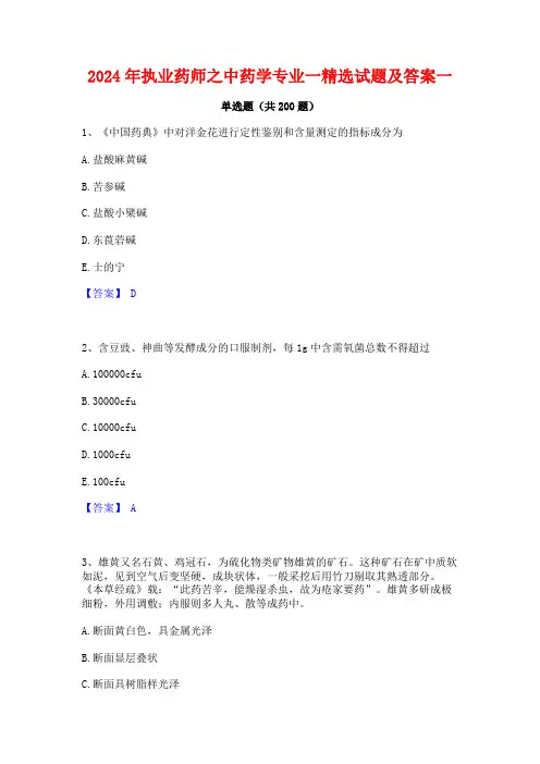 2024年执业药师之中药学专业一精选试题及答案一